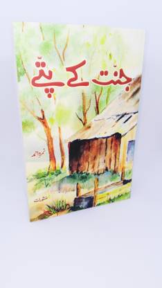 Jannat Ke Patte  - Jannat Ke Pattey by Nemrah Ahmed