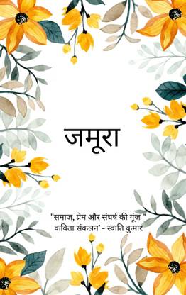 जमूरा समाज, प्रेम और संघर्ष की गूंज"