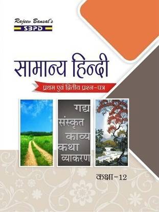 General Hindi First & Second Paper For Class XII - Latest Edition for Board Examinations 2025-26 | Complete Study Course | NCERT | CBSE Board | State Board Exam Book | School Textbook | Exam Preparations Book 2025-26 | Competitive Exam Books 1 Edition