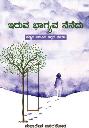 Iruva Bhagyava nenedu (Collection of Motivational Articles)