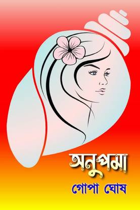 ANUPANA / অনুপমা