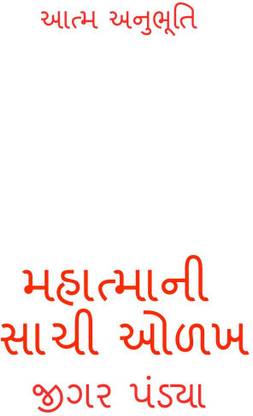 True Knowledge of Mahatma / મહાત્માની સાચી ઓળખ