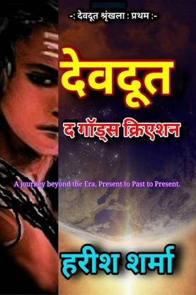 Devdoot - The God Creation / देवदूत - द गॉड क्रिएशन