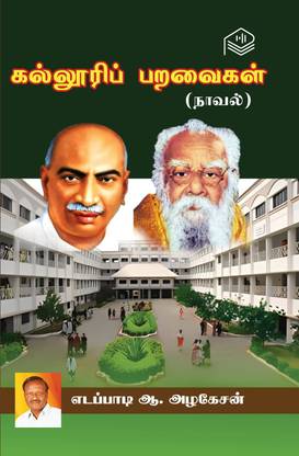 Kalloori Paravaigal