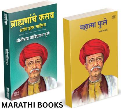Brahmananche Kasab Aani Itar Sahitya | Mahatma Phule | Jotirao Phule | Shankar Karhade | Mahatma Jyotiba Phule Books, Jyotirao Fule Brahmanache Book In Marathi Combo Set | Shetkaryancha Asood Jotiba, Savitribai Jyoti Rao Joti Rao Phulle Aasud Sarvajanik Satyadharma Shetkaryacha Asud Jivan Kranti - Gulamgiri