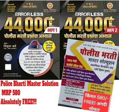 Errorless 44000+ Police Bharti Prashnancha Abhyas (Bhag 1 + Bhag 2) Set of 2 books