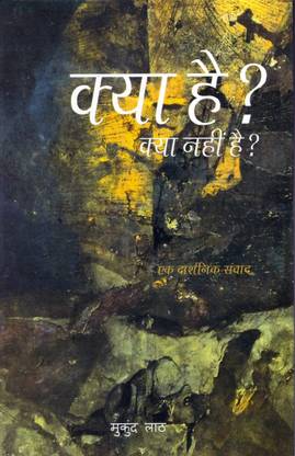 KYA HAI ? KYA NAHIN HAI ?
Eak Darshnik Samvad