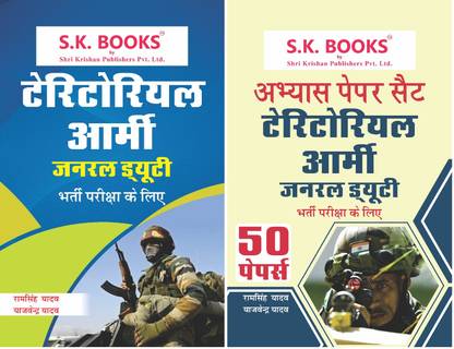 S.K. Books Set of Guide and Paper Set for Territorial Army Gd Exam in