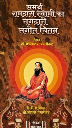 Samarth Ramdas Swami Ka Raagdari Sangeet Chintan