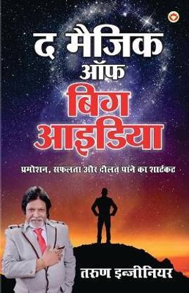 The Magic of Big Idea (द मैजिक ऑफ बिग आइडिया)