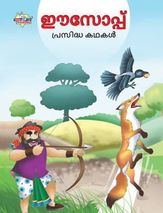 Malayalam Story Book for Kid|Famous Tales of Aesop's in Malayalam : Colourful Illustrated Story Book