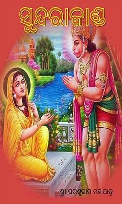 SUNDERAKANDA (Sita Thaba) ସୁନ୍ଦରାକାଣ୍ଡ (ସୀତାଠାବ)