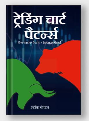 Hindi - Trading chart pattern book | Includes Candlestick & Breakout Patterns for share market, forex commodity