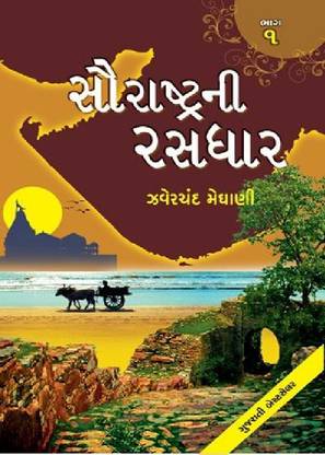 SAURASHTRA NI RASDHAR - PART 1/5  - TEST Book 01