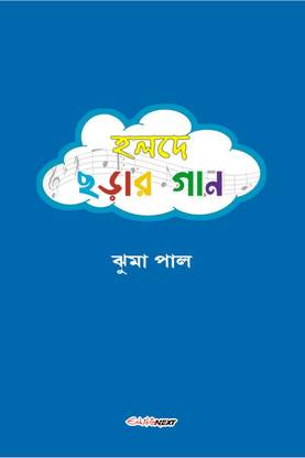 Halde Charar Gan / হলদে ছড়ার গান
