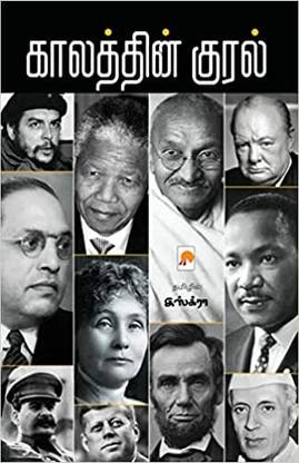 Kaalathin Kural / காலத்தின் குரல்