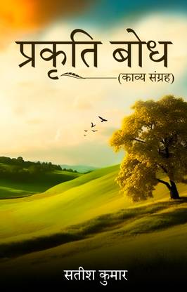Prakriti Bodh - Kavya Sangrah