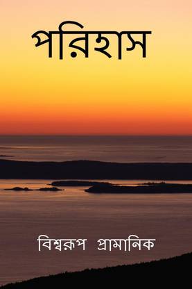 Parihas / পরিহাস