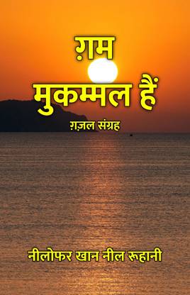 ग़म मुकम्मल हैं : ग़ज़ल संग्रह