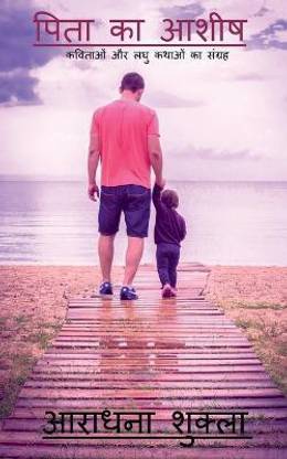 Pita ka Ashish / पिता का आशीष