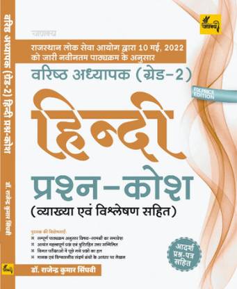 Varishth Adhyapak Grade Second Hindi Prashn Kosh
