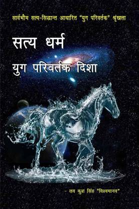 SATYA DHARM - YUG PARIVARTAK DISHA / सत्य धर्म - युग परिवर्तक दिशा