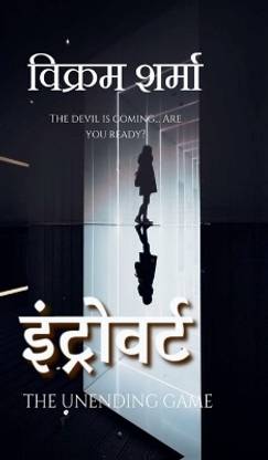 Introvert / इंट्रोवर्ट