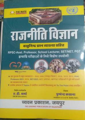 Chyavan - Rajniti Vigyan (Political Science) Objective Questions