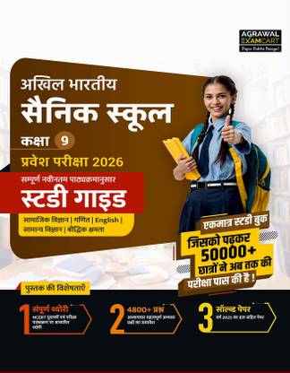 Examcart Sainik School Class 9th Entrance Exam 2026 Study Guidebook | Based on Latest AISSEE Paper Pattern | Complete Syllabus with 4800+ Chapterwise Questions & 2025 Solved Paper (Hindi Medium)