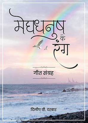 Meghdhanush Ke Rang