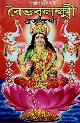 Vaibhav Lakshmi puja O broto Kotha