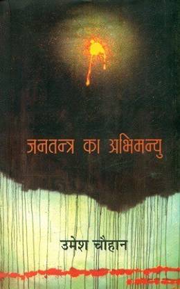 Jantantra Ka Abhimanyu