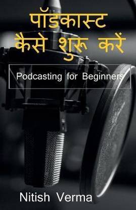 How To Start Podcast / पॉडकास्ट कैसे शुरू करें