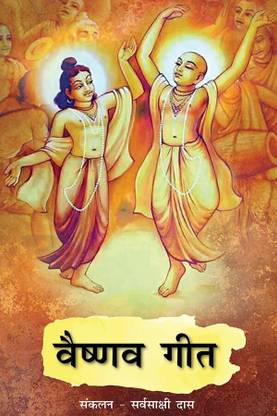 Vaishnava Geet Song Book (Pack of 2)  - Vaishnava Geet by Sarvasakshi Das