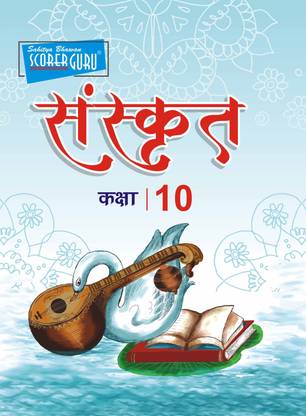 CBSE Sanskrit Class 10 Book  - Syllabus According to NCERT Guidelines 1 Edition