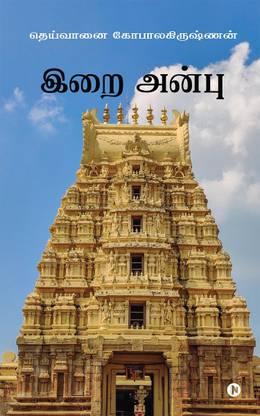 Irai Anbu / இறை அன்பு