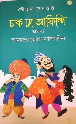 Chak De Afindi Athaba Amader Molla Nasreddin