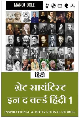 Great Scientist in the World Hindi 1 / ग्रेट सायंटिस्ट इन द वर्ल्ड हिंन्दी 1