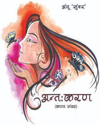 ANTAHKARAN / अन्तःकरण