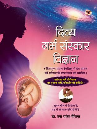 दिव्य गर्भ संस्कार विज्ञान