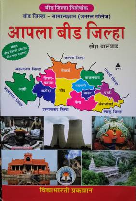 Vidyabharti Aapla Beed Zilla - Samanya Dnyan (with colorful map)