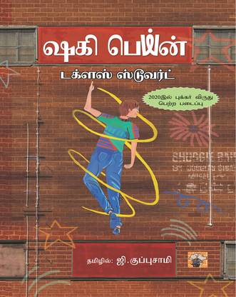 ஷகி பெய்ன் (Shagi Pein)