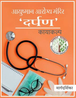 Ayushman Arogya Mandir 'Darpan' Kayakalp