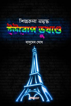 Shilpakala Samardha Europe Bhukhande / শিল্পকলা সমৃদ্ধ ইউরোপ ভুখণ্ডে