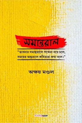 Samantaral / সমান্তরাল
