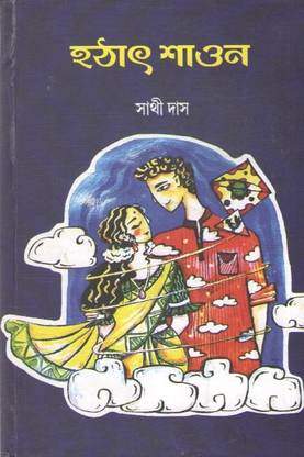 HOTHAT SHAWON BY SATHI DAS