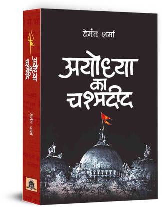 Ayodhya Ka Chashmadeed