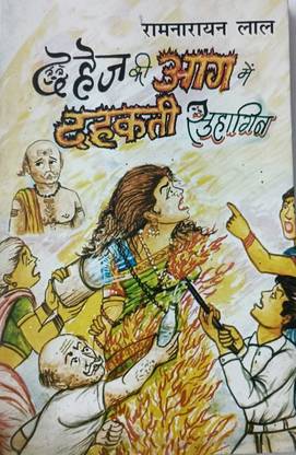 DAHEJ KI AAG MEIN DEHAKTI SUHAGIN
