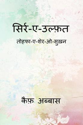 Sirr-e-Ulfat / सिर्र-ए-उल्फ़त