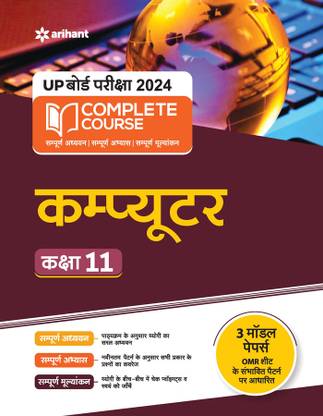 UP Board Complete Course Computer Class 11 Edition 2024